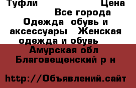 Туфли Carlo Pazolini › Цена ­ 3 000 - Все города Одежда, обувь и аксессуары » Женская одежда и обувь   . Амурская обл.,Благовещенский р-н